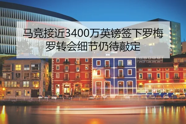 马竞接近3400万英镑签下罗梅罗转会细节仍待敲定