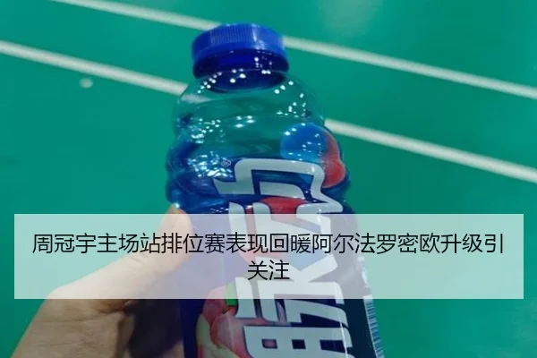 周冠宇主场站排位赛表现回暖阿尔法罗密欧升级引关注