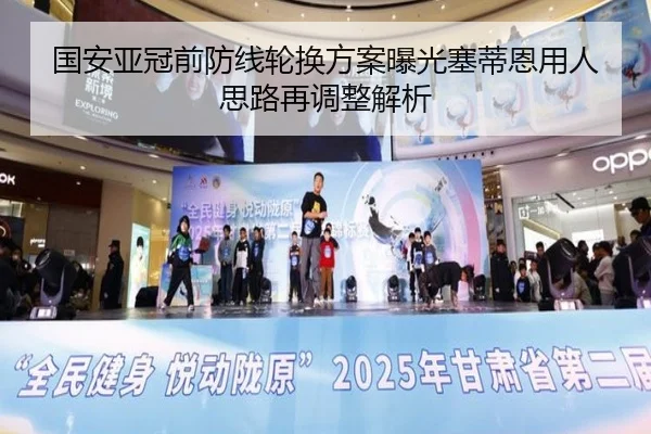 国安亚冠前防线轮换方案曝光塞蒂恩用人思路再调整解析
