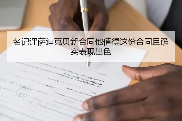 名记评萨迪克贝新合同他值得这份合同且确实表现出色